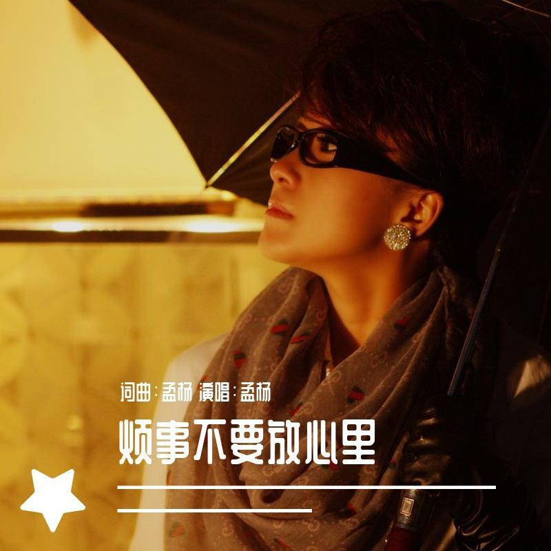 烦事不要放心里DJ