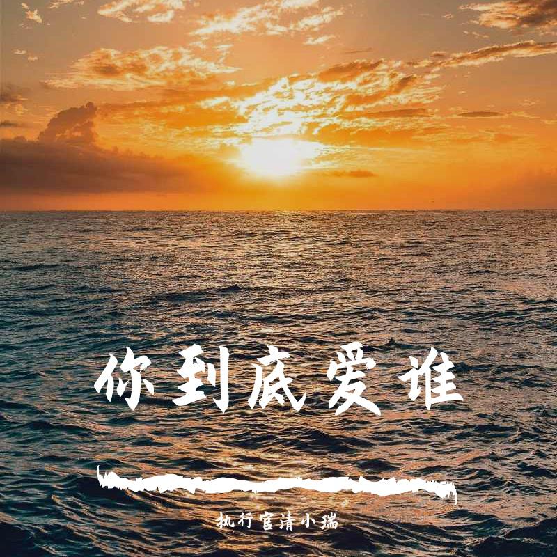 你到底爱谁