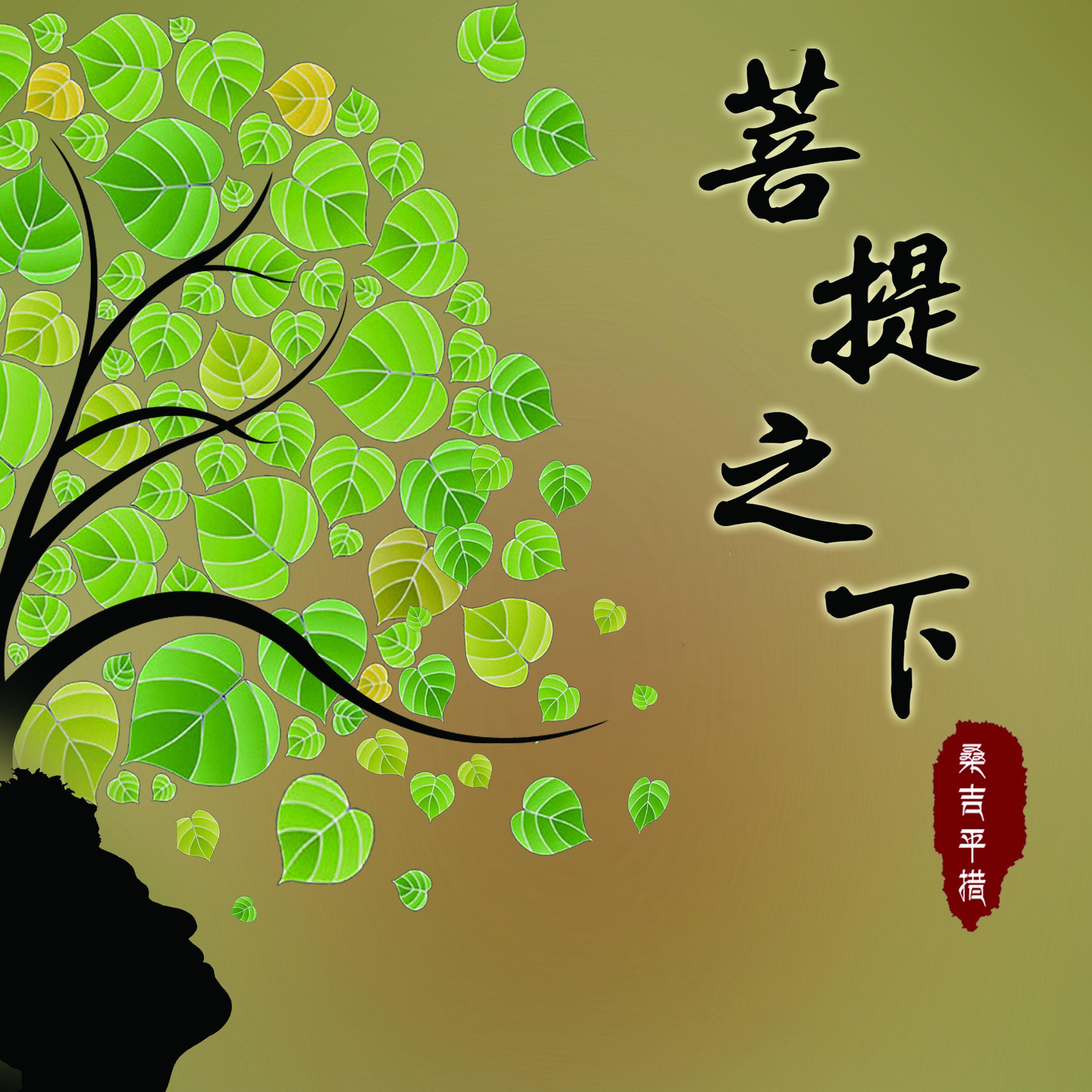 菩提之下
