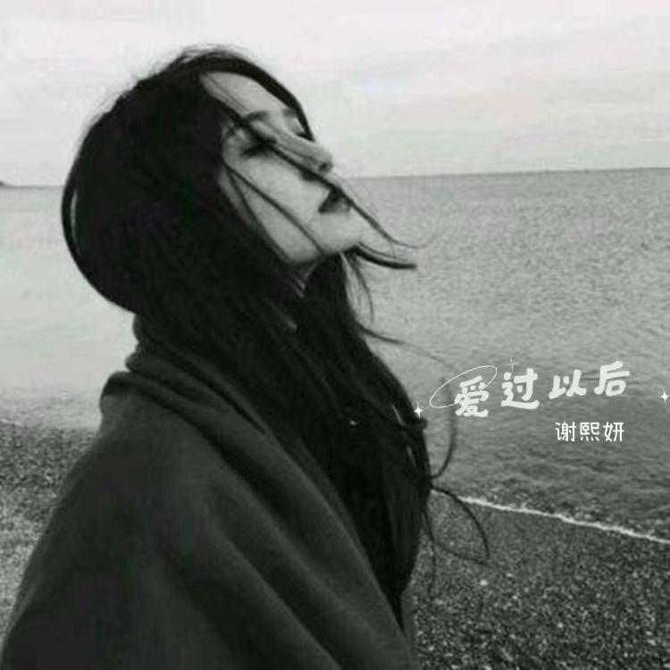 爱过以后