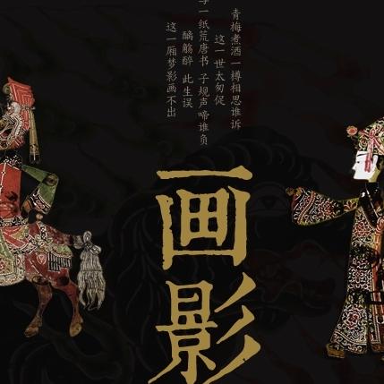 画影