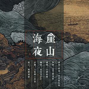 《崖山夜吊》 （降7半音）