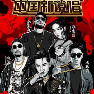 中国新说唱2019 | 歌手合集