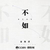 秦海清-不如