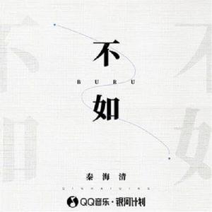 秦海清-不如 伴奏