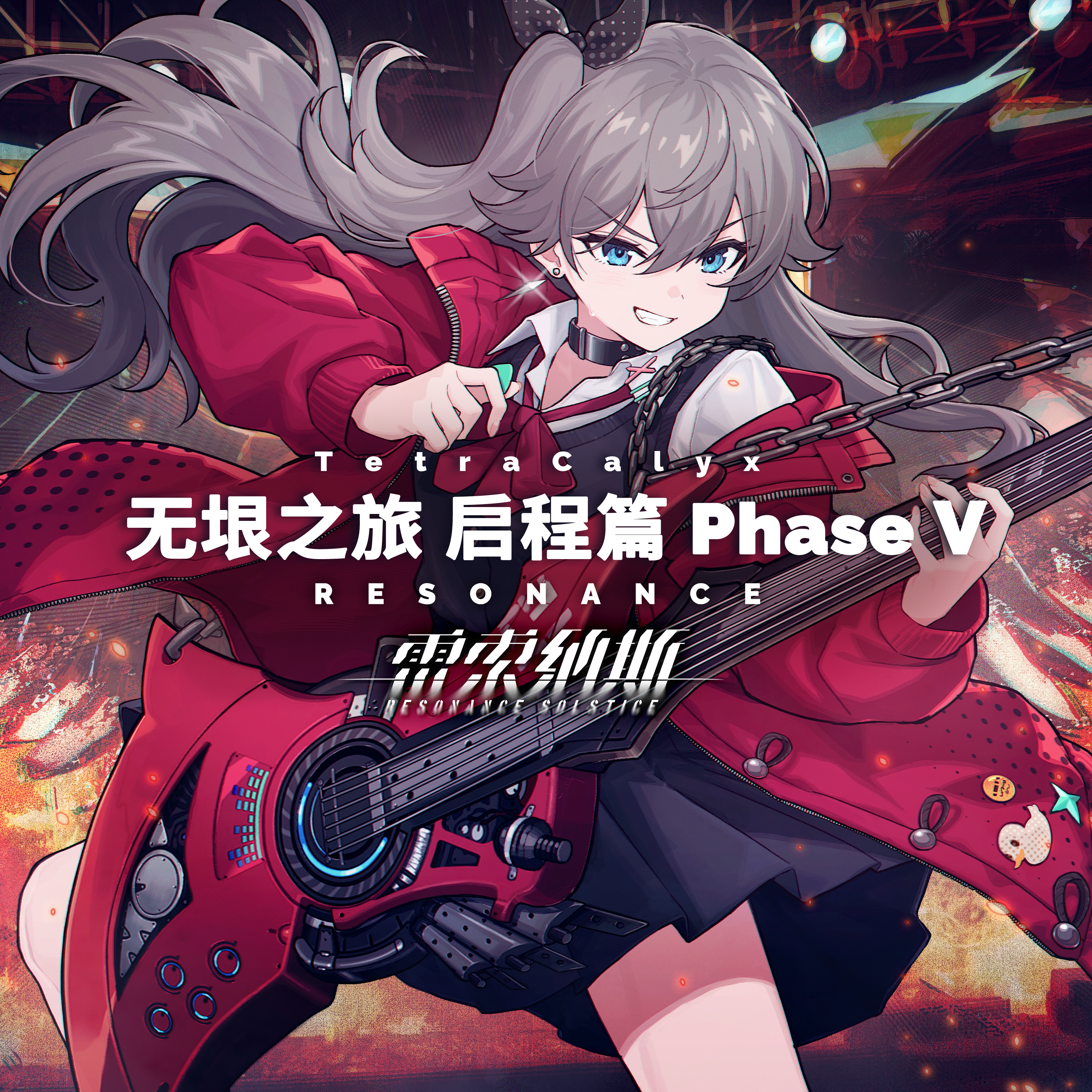 无垠之旅 启程篇 Phase Ⅴ