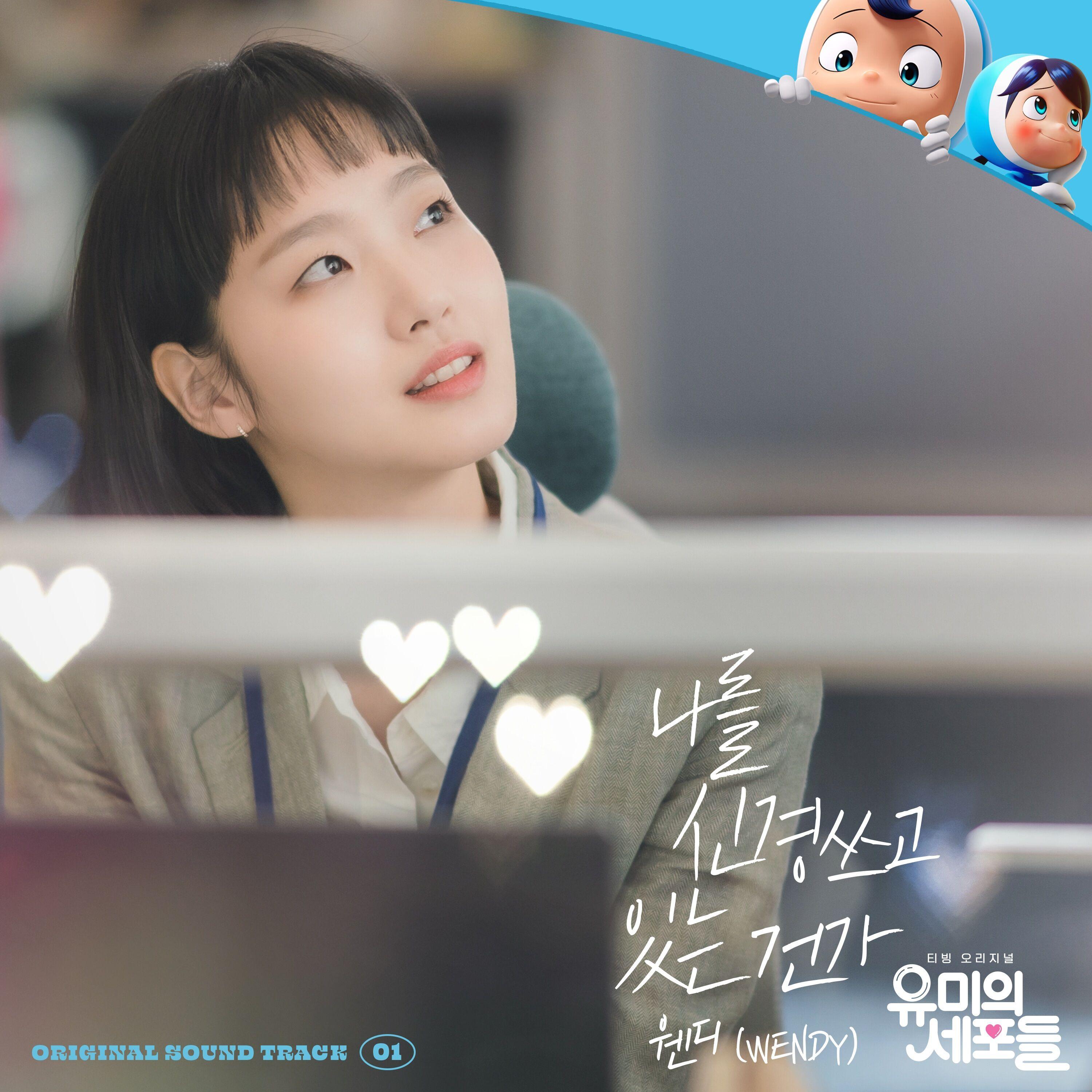 韩剧《柔美的细胞君》OST：Wendy-If I Could Read Your Mind