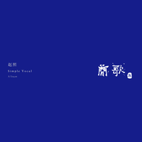 赵照-雨巷(经典咏流传第二季) 伴奏 无人声 伴奏 AI