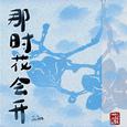 那时花会开