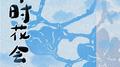 那时花会开专辑