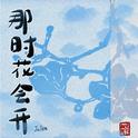 那时花会开专辑