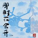 那时花会开专辑