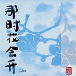 那时花会开专辑