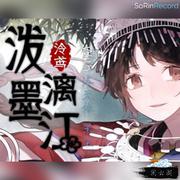 泼墨漓江 Cover 泠鸢yousa