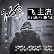 飞.主流 Fly.MainStream