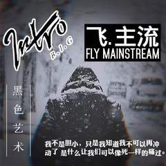 飞.主流 Fly.MainStream