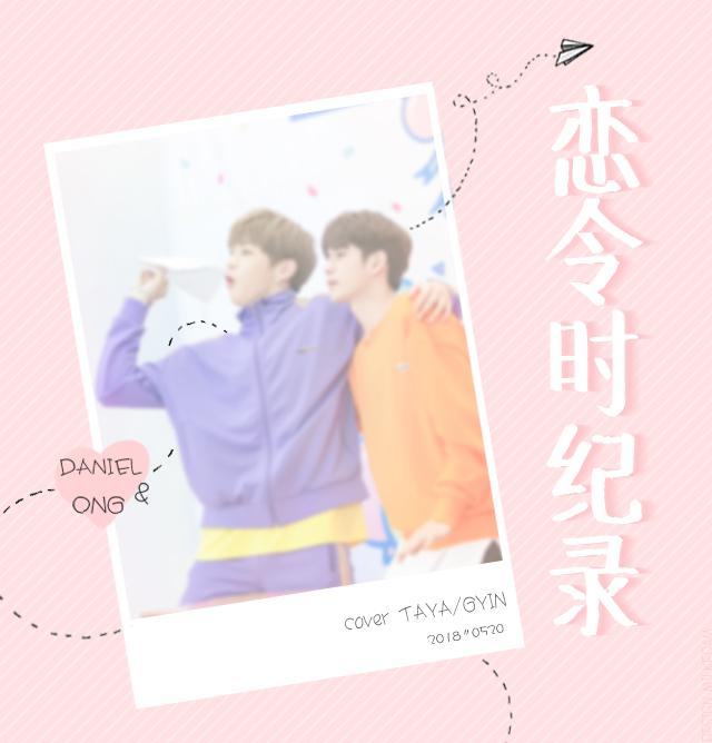 恋令时纪录 To Ongniel专辑