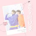 恋令时纪录 To Ongniel