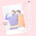 恋令时纪录 To Ongniel