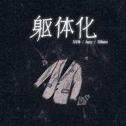 躯体化