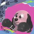 给你一拳然后我哭了