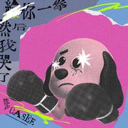 给你一拳然后我哭了