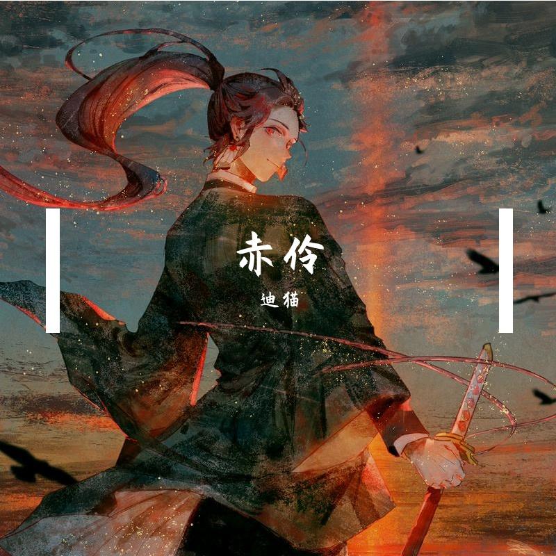 赤伶