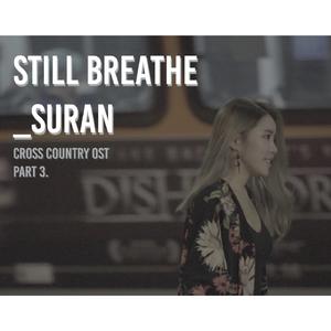 Suran - Still breathe （升6半音）