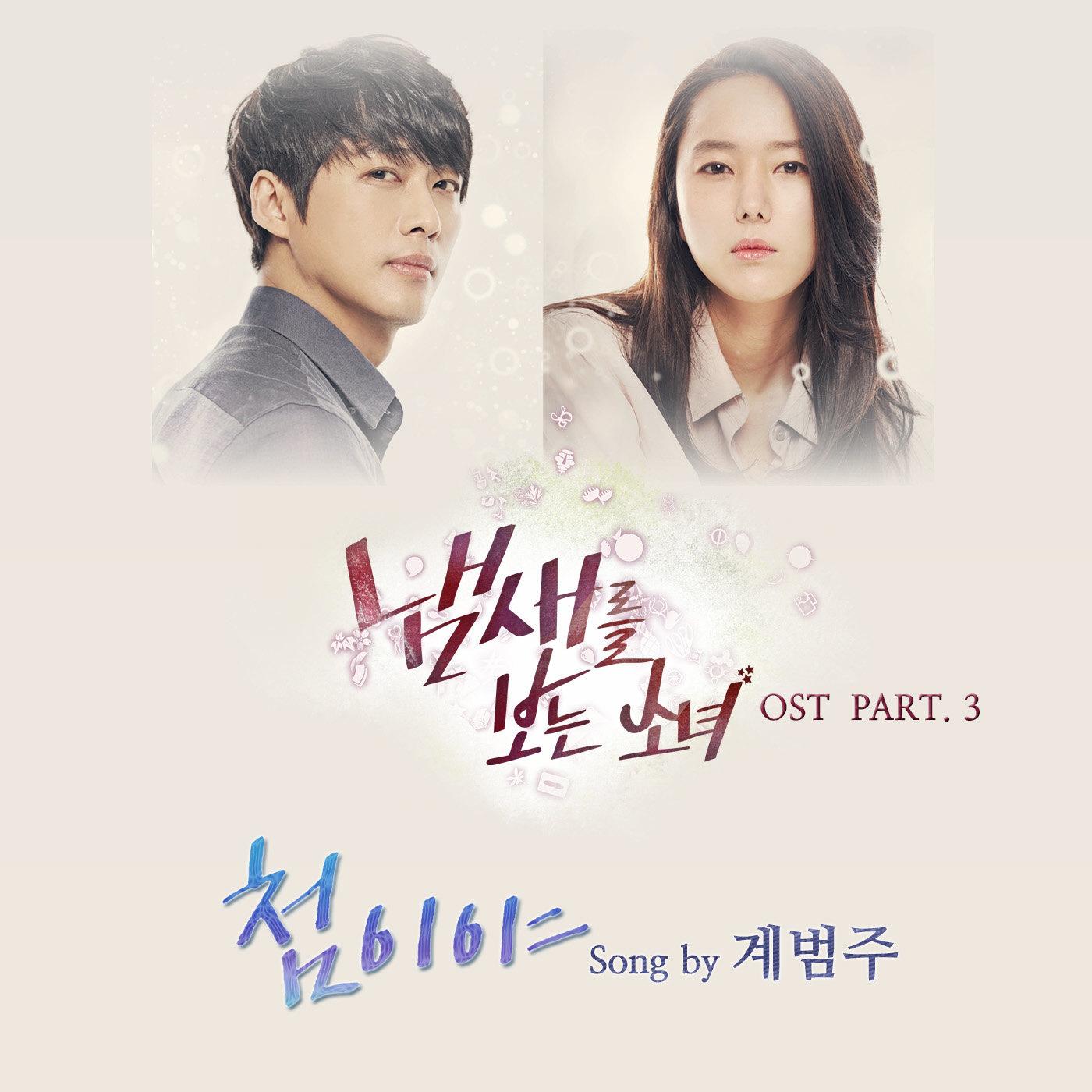 냄새를 보는 소녀 (SBS 수목드라마) OST - Part.3