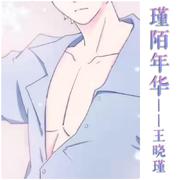 瑾陌年华