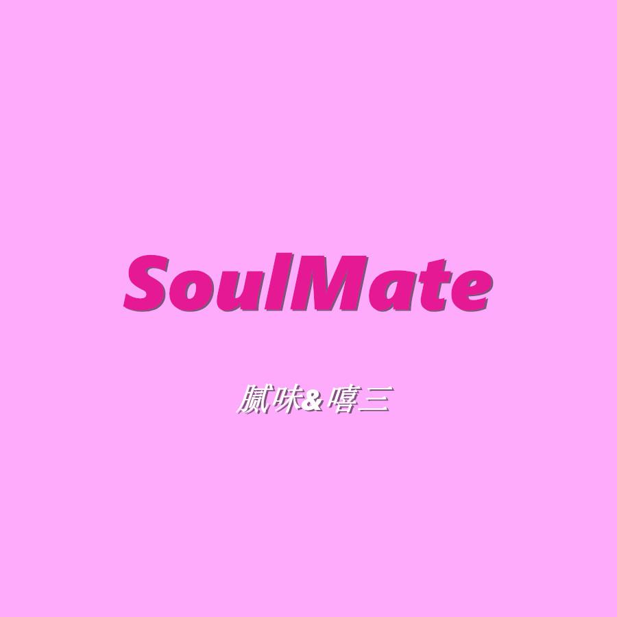 SoulMate专辑