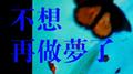 不想再做梦了专辑