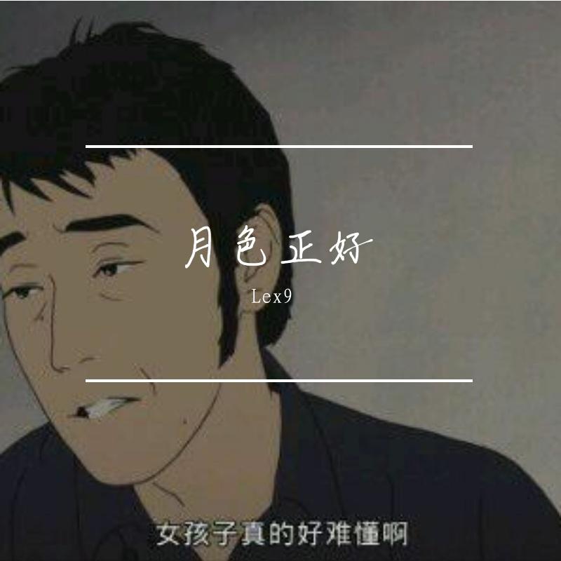 荷塘月色（翻自 凤凰传奇）