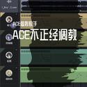 ACE，但不正经调教