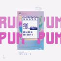 初智齿（Rum pum pum pum）