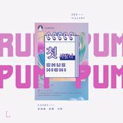 初智齿（Rum pum pum pum）