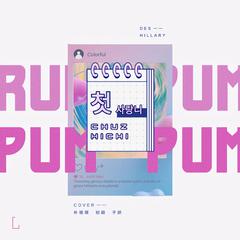 初智齿（Rum pum pum pum）