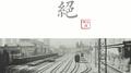 绝专辑
