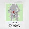 爱情游戏