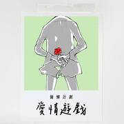 爱情游戏