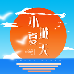 小城夏天