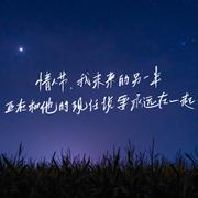 情人节，我未来的另一半正在和他的现任说要永远在一起（prod by CTY2P）