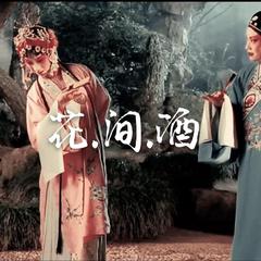 花间酒（男声小调版）