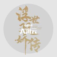 李艺彤 - 入海云(原版立体声伴奏)