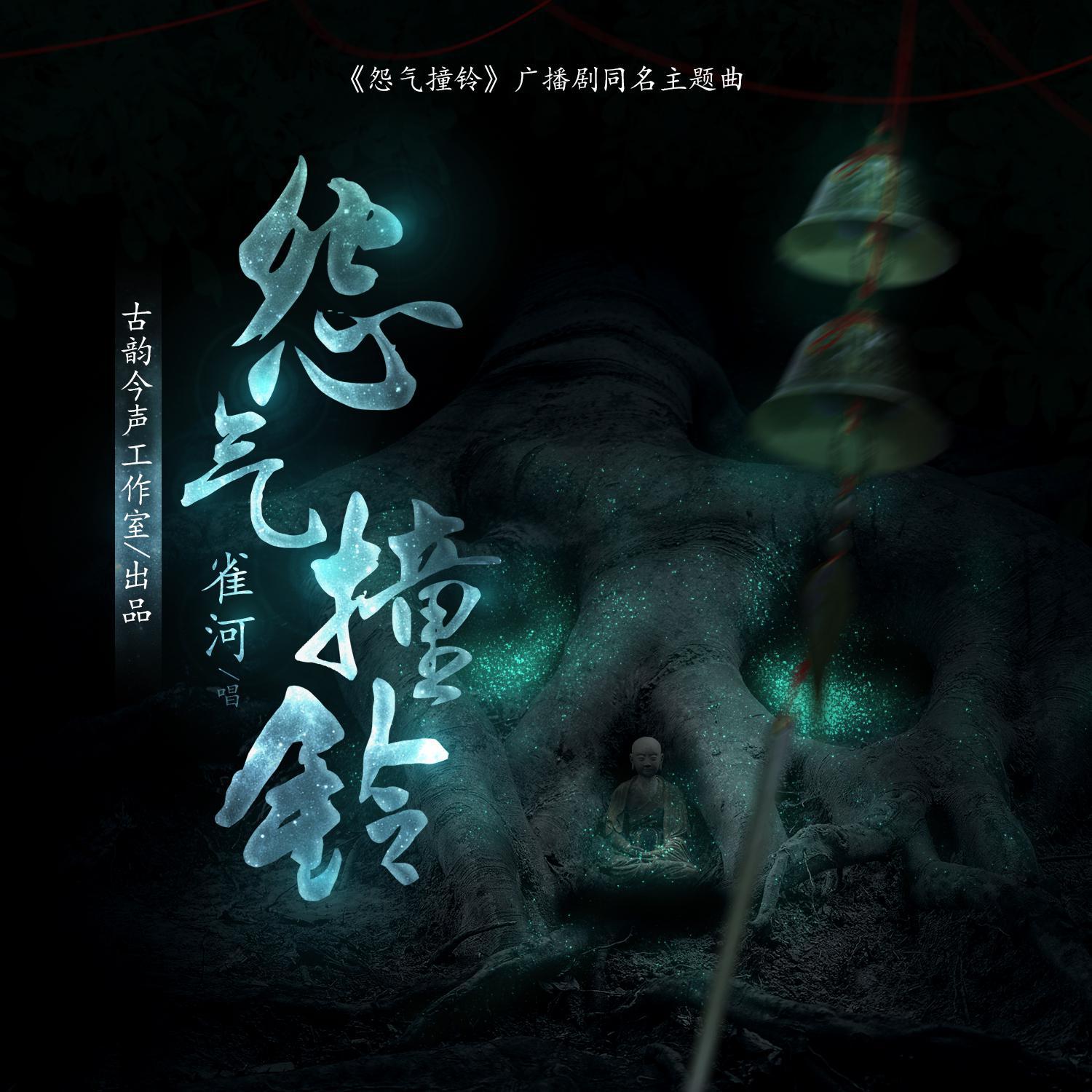 怨气撞铃 ——《怨气撞铃》广播剧同名主题曲