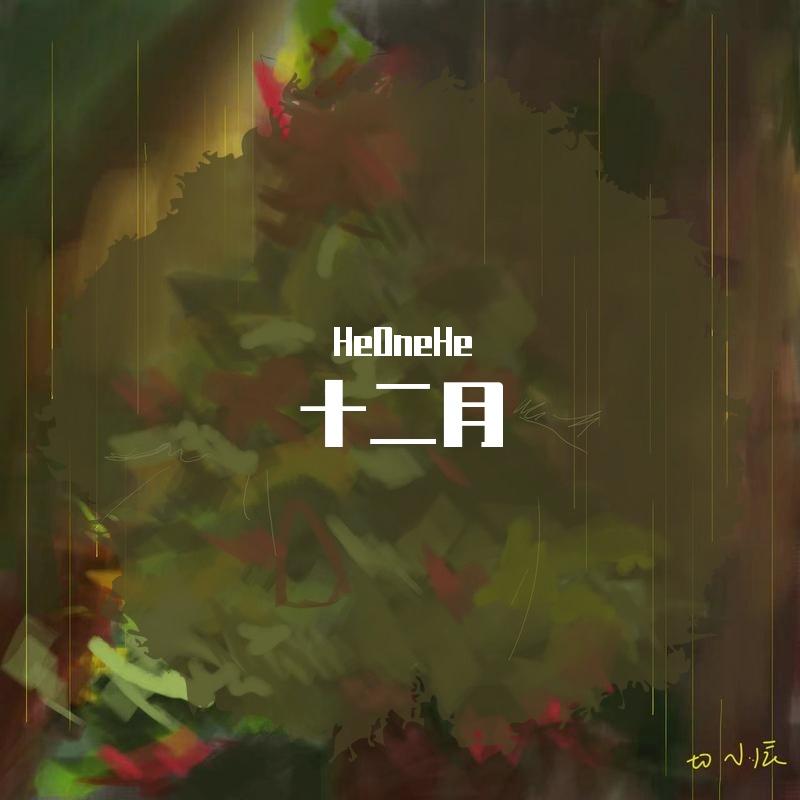 十二月