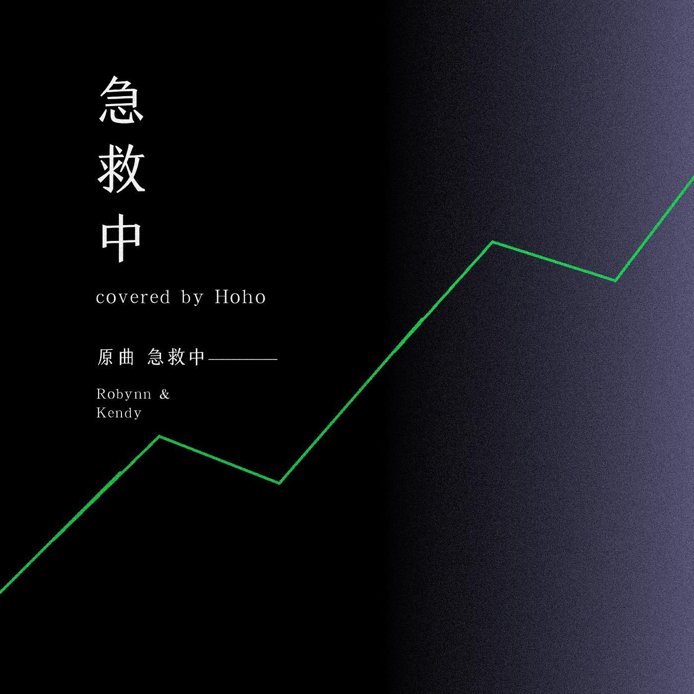 急救中