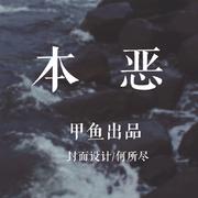 【纯音乐】本恶-橙光《本恶》主题曲