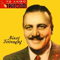 Nikos Gounaris - Maharagias An Imouna