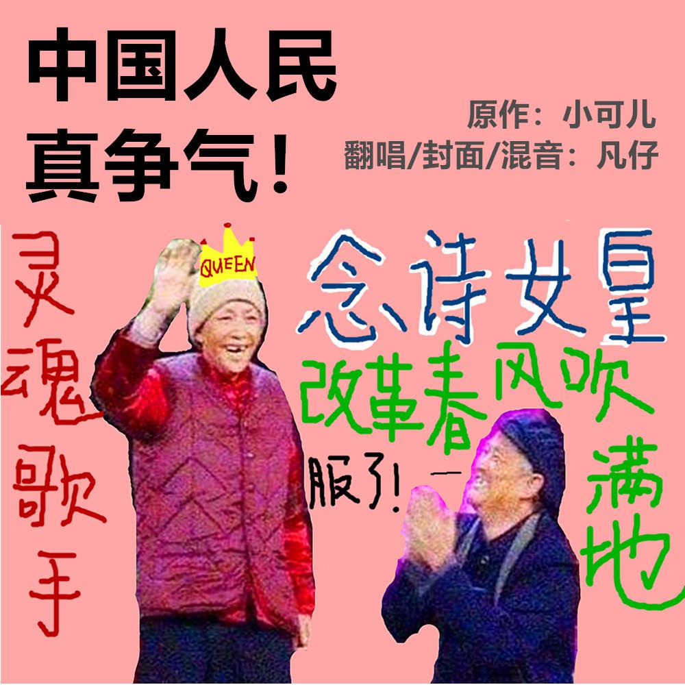 念诗女皇 - 改革春风吹满地